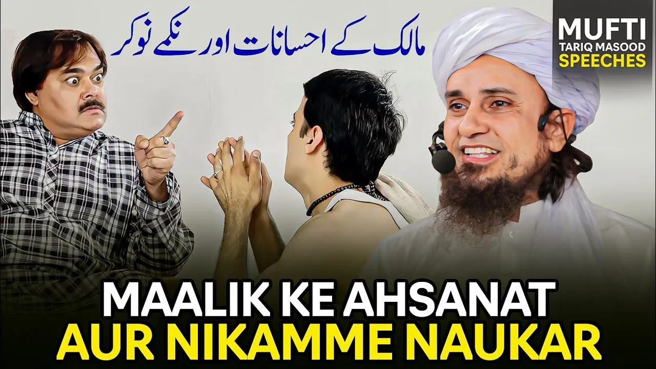 Malik kay Ahsanat Aur Nikamay Nokar | Mufti Tariq Masood Speeches